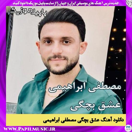 دانلود آهنگ عشق بچگی از مصطفی ابراهیمی
